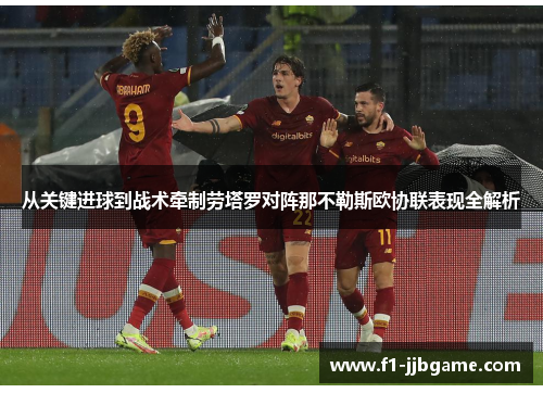 从关键进球到战术牵制劳塔罗对阵那不勒斯欧协联表现全解析