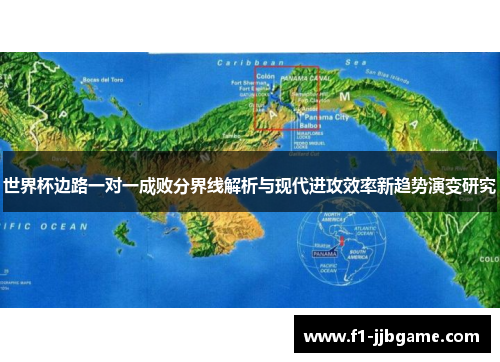 世界杯边路一对一成败分界线解析与现代进攻效率新趋势演变研究 世界杯边路一对一成败分界线解析与现代进攻效率新趋势演变研究