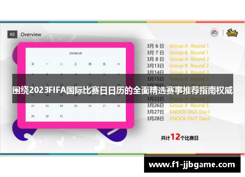 围绕2023FIFA国际比赛日日历的全面精选赛事推荐指南权威 围绕2023FIFA国际比赛日日历的全面精选赛事推荐指南权威