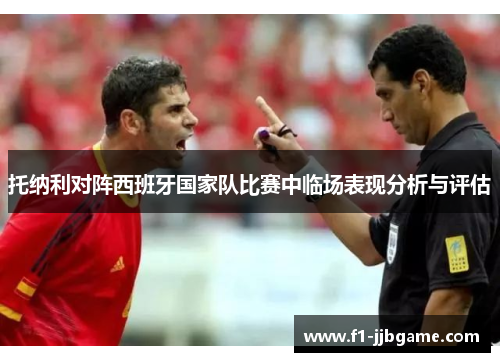托纳利对阵西班牙国家队比赛中临场表现分析与评估 托纳利对阵西班牙国家队比赛中临场表现分析与评估