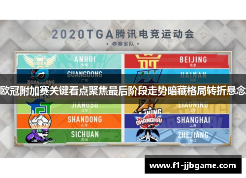 欧冠附加赛关键看点聚焦最后阶段走势暗藏格局转折悬念 欧冠附加赛关键看点聚焦最后阶段走势暗藏格局转折悬念