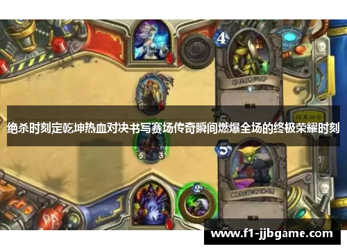 绝杀时刻定乾坤热血对决书写赛场传奇瞬间燃爆全场的终极荣耀时刻 绝杀时刻定乾坤热血对决书写赛场传奇瞬间燃爆全场的终极荣耀时刻