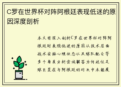 C罗在世界杯对阵阿根廷表现低迷的原因深度剖析 C罗在世界杯对阵阿根廷表现低迷的原因深度剖析