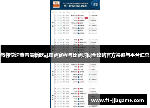 教你快速查看最新欧冠联赛赛程与比赛时间全攻略官方渠道与平台汇总 教你快速查看最新欧冠联赛赛程与比赛时间全攻略官方渠道与平台汇总
