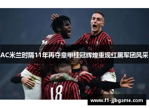 AC米兰时隔11年再夺意甲桂冠辉煌重现红黑军团风采 AC米兰时隔11年再夺意甲桂冠辉煌重现红黑军团风采