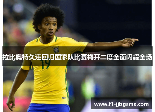 拉比奥特久违回归国家队比赛梅开二度全面闪耀全场
