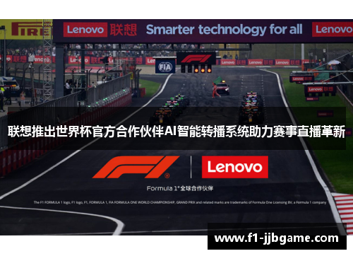联想推出世界杯官方合作伙伴AI智能转播系统助力赛事直播革新