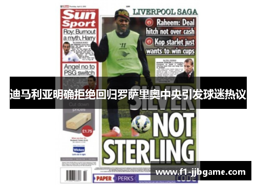 迪马利亚明确拒绝回归罗萨里奥中央引发球迷热议