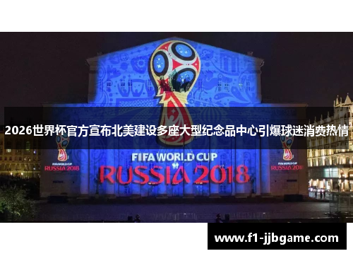 2026世界杯官方宣布北美建设多座大型纪念品中心引爆球迷消费热情 2026世界杯官方宣布北美建设多座大型纪念品中心引爆球迷消费热情