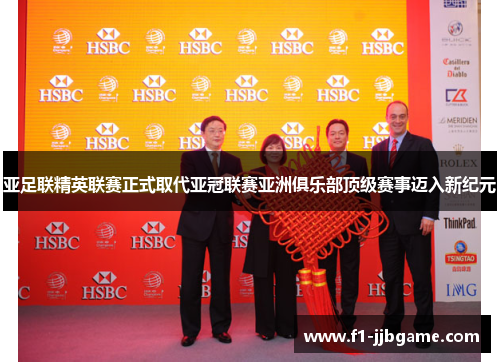 亚足联精英联赛正式取代亚冠联赛亚洲俱乐部顶级赛事迈入新纪元 亚足联精英联赛正式取代亚冠联赛亚洲俱乐部顶级赛事迈入新纪元