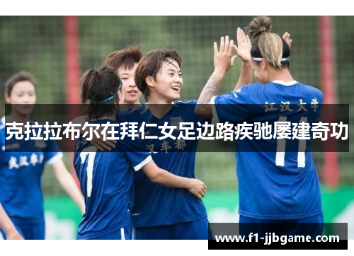 克拉拉布尔在拜仁女足边路疾驰屡建奇功