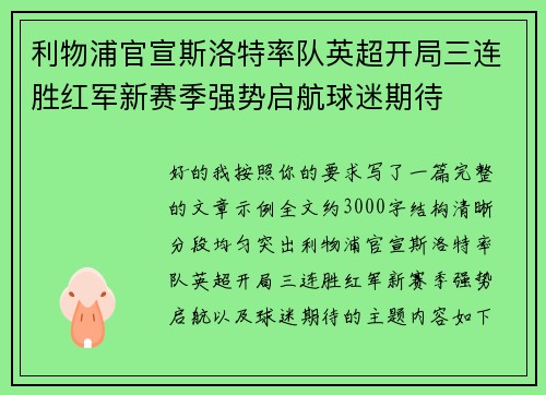 利物浦官宣斯洛特率队英超开局三连胜红军新赛季强势启航球迷期待 利物浦官宣斯洛特率队英超开局三连胜红军新赛季强势启航球迷期待