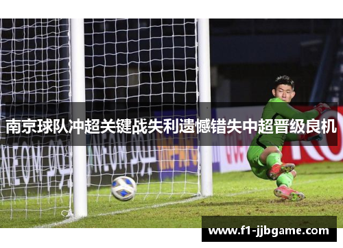 南京球队冲超关键战失利遗憾错失中超晋级良机 南京球队冲超关键战失利遗憾错失中超晋级良机