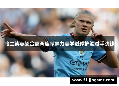 哈兰德英超金靴两连霸暴力美学进球摧毁对手防线