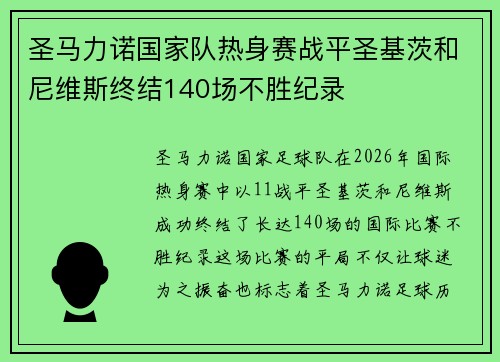 圣马力诺国家队热身赛战平圣基茨和尼维斯终结140场不胜纪录
