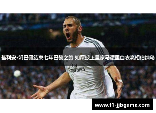 基利安·姆巴佩结束七年巴黎之旅 如愿披上皇家马德里白衣亮相伯纳乌 基利安·姆巴佩结束七年巴黎之旅 如愿披上皇家马德里白衣亮相伯纳乌