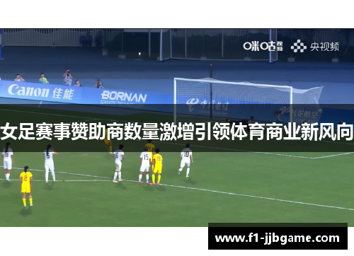 女足赛事赞助商数量激增引领体育商业新风向 女足赛事赞助商数量激增引领体育商业新风向