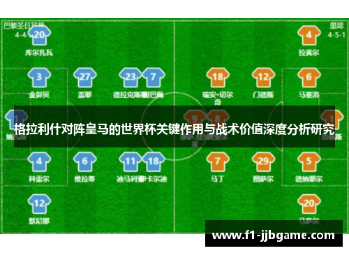 格拉利什对阵皇马的世界杯关键作用与战术价值深度分析研究