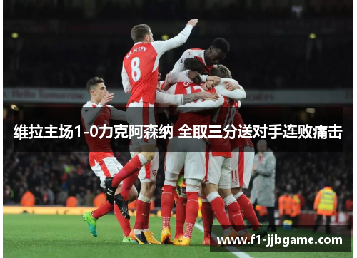 维拉主场1-0力克阿森纳 全取三分送对手连败痛击