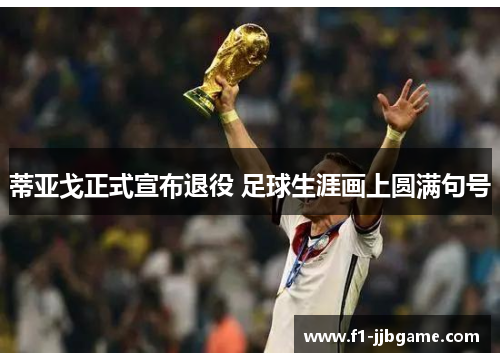 蒂亚戈正式宣布退役 足球生涯画上圆满句号