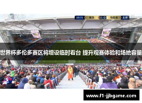 世界杯多伦多赛区将增设临时看台 提升观赛体验和场地容量