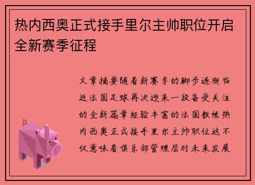 热内西奥正式接手里尔主帅职位开启全新赛季征程