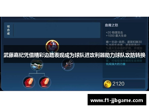 武藤嘉纪凭借精彩边路表现成为球队进攻利器助力球队攻防转换