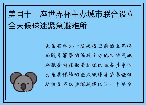 美国十一座世界杯主办城市联合设立全天候球迷紧急避难所