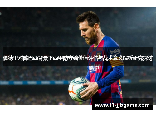 佩德里对阵巴西背景下西甲防守端价值评估与战术意义解析研究探讨