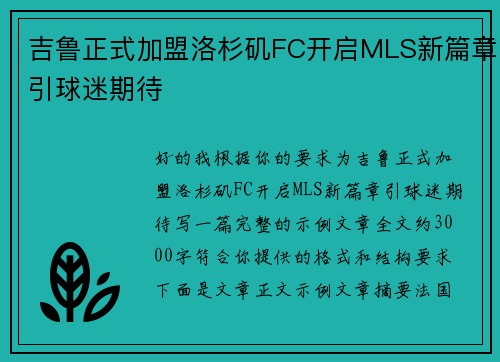吉鲁正式加盟洛杉矶FC开启MLS新篇章引球迷期待