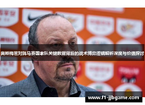 奥斯梅恩对阵马赛国家队关键数据背后的战术博弈逻辑解析深度与价值探讨