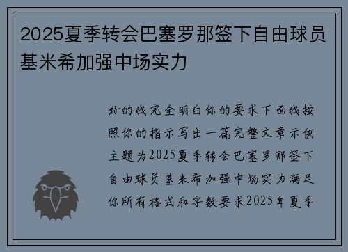 2025夏季转会巴塞罗那签下自由球员基米希加强中场实力