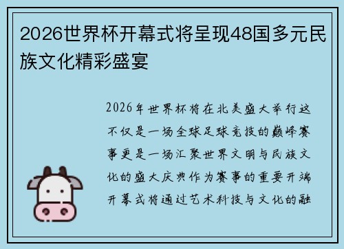 2026世界杯开幕式将呈现48国多元民族文化精彩盛宴