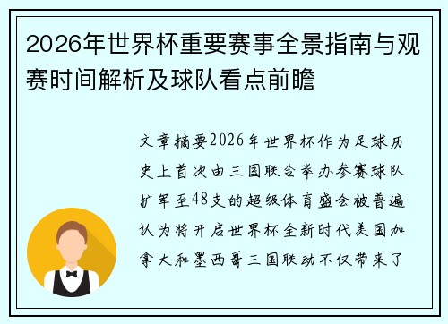 2026年世界杯重要赛事全景指南与观赛时间解析及球队看点前瞻
