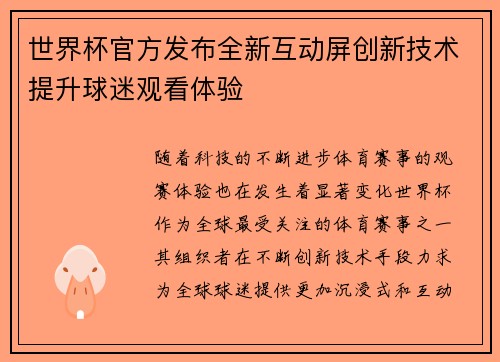 世界杯官方发布全新互动屏创新技术提升球迷观看体验