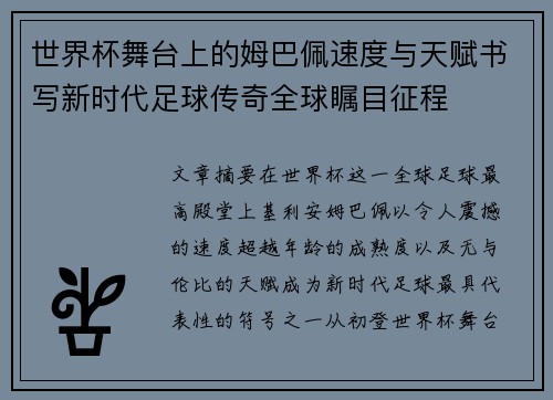 世界杯舞台上的姆巴佩速度与天赋书写新时代足球传奇全球瞩目征程