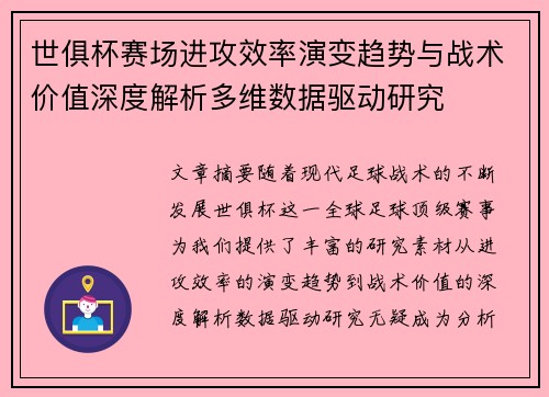 世俱杯赛场进攻效率演变趋势与战术价值深度解析多维数据驱动研究