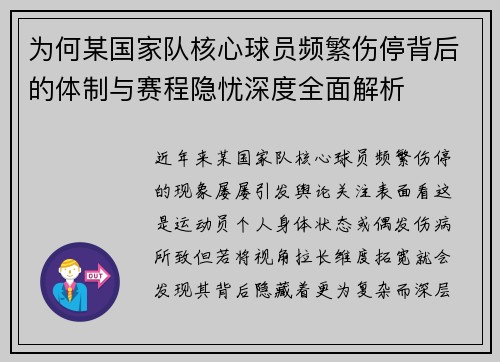 为何某国家队核心球员频繁伤停背后的体制与赛程隐忧深度全面解析