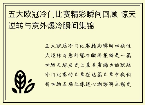 五大欧冠冷门比赛精彩瞬间回顾 惊天逆转与意外爆冷瞬间集锦