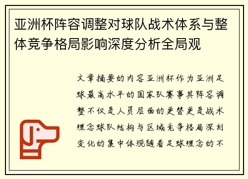 亚洲杯阵容调整对球队战术体系与整体竞争格局影响深度分析全局观
