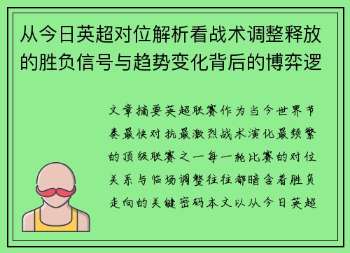 从今日英超对位解析看战术调整释放的胜负信号与趋势变化背后的博弈逻辑