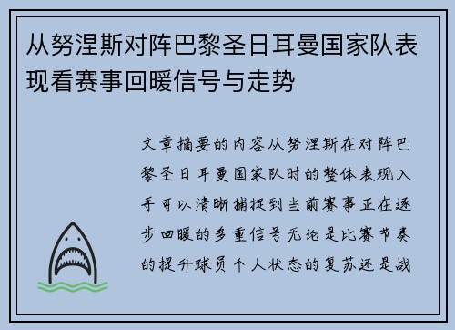 从努涅斯对阵巴黎圣日耳曼国家队表现看赛事回暖信号与走势
