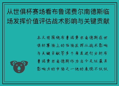 从世俱杯赛场看布鲁诺费尔南德斯临场发挥价值评估战术影响与关键贡献