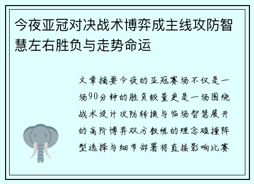 今夜亚冠对决战术博弈成主线攻防智慧左右胜负与走势命运