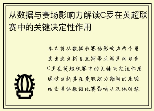 从数据与赛场影响力解读C罗在英超联赛中的关键决定性作用