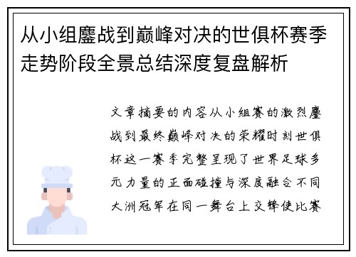 从小组鏖战到巅峰对决的世俱杯赛季走势阶段全景总结深度复盘解析