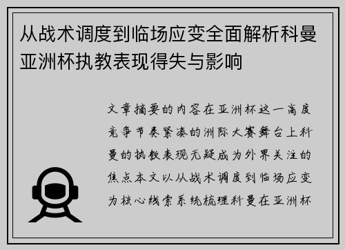 从战术调度到临场应变全面解析科曼亚洲杯执教表现得失与影响