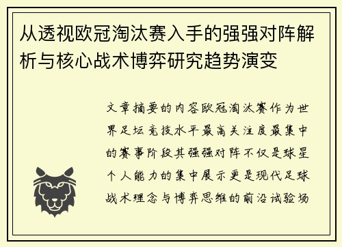 从透视欧冠淘汰赛入手的强强对阵解析与核心战术博弈研究趋势演变