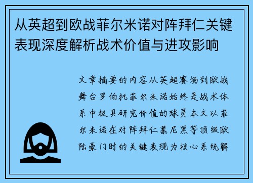 从英超到欧战菲尔米诺对阵拜仁关键表现深度解析战术价值与进攻影响
