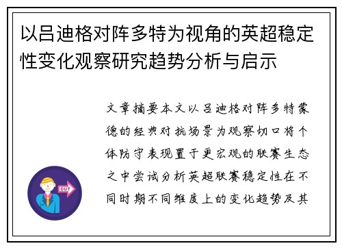 以吕迪格对阵多特为视角的英超稳定性变化观察研究趋势分析与启示